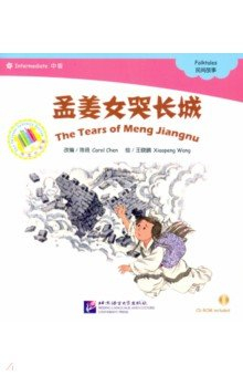 Книга Chinese Graded Readers (Intermediate). Folktales - The Tear of Meng Jiangnu на ReadRate.com книга Chinese Graded Readers (Intermediate). Folktales - The Tear of Meng Jiangnu