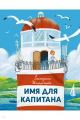 книга Имя для капитана