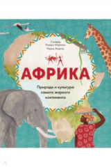 книга Африка. Природа и культура самого жаркого континента