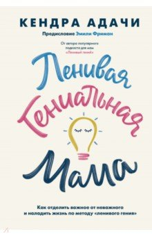 Книга Путь "ленивого гения". Как отделять важное от нева на ReadRate.com книга Путь "ленивого гения". Как отделять важное от нева