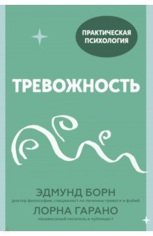 Книга Тревожность. 10 шагов, которые помогут избавиться на ReadRate.com книга Тревожность. 10 шагов, которые помогут избавиться