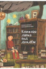 книга Книжная лавка под дождём