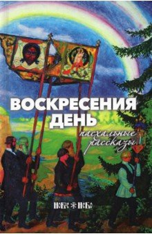 Книга Воскресения день. Пасхальные рассказы на ReadRate.com книга Воскресения день. Пасхальные рассказы