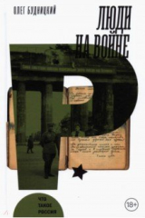 книга Люди на войне