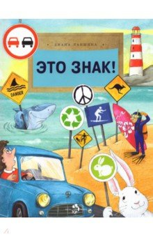 Книга Это знак! на ReadRate.com книга Это знак!