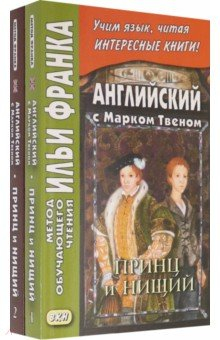 Книга Английский с Марком Твеном. Принц и нищий. В 2 ч. на ReadRate.com книга Английский с Марком Твеном. Принц и нищий. В 2 ч.
