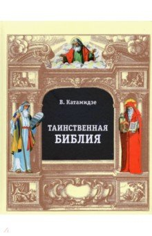 Книга Таинственная библия на ReadRate.com книга Таинственная библия