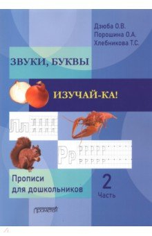 Книга ЗВУКИ, БУКВЫ ИЗУЧАЙ-КА! Прописи для подготовки детей к обучению грамоте. В 2-х частях. Часть 2 на ReadRate.com книга ЗВУКИ, БУКВЫ ИЗУЧАЙ-КА! Прописи для подготовки детей к обучению грамоте. В 2-х частях. Часть 2