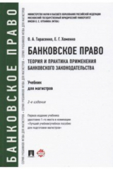 Книга Банковское право. Теория и практика применения банковского законодательства. Учебник на ReadRate.com книга Банковское право. Теория и практика применения банковского законодательства. Учебник