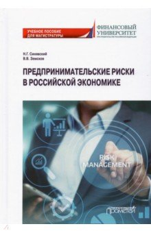 Книга Предпринимательские риски в российской экономике. Учебное пособие для магистратуры на ReadRate.com книга Предпринимательские риски в российской экономике. Учебное пособие для магистратуры
