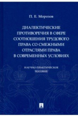 книга Диалектические противоречия в сфере соотношения трудового права со смежными отраслями права