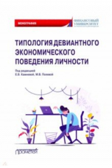 книга Типология девиантного экономического поведения личности. Монография