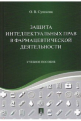 книга Защита интеллектуальных прав в фармацевтической деятельности. Учебное пособие