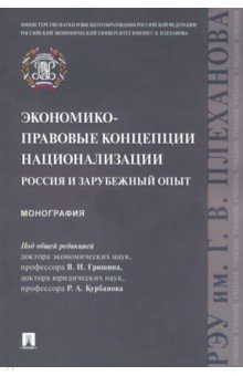 Книга Экономико-правовые концепции национализации. Россия и зарубежный опыт. Монография на ReadRate.com книга Экономико-правовые концепции национализации. Россия и зарубежный опыт. Монография