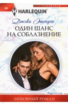 Книга Один шанс на соблазнение на ReadRate.com книга Один шанс на соблазнение
