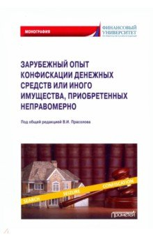 Книга Зарубеж.опыт конфиск.денеж.средств или иного имущ. на ReadRate.com книга Зарубеж.опыт конфиск.денеж.средств или иного имущ.