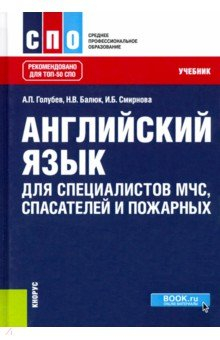 Книга Английский язык для специалистов МЧС, спасателей и пожарных. Учебник на ReadRate.com книга Английский язык для специалистов МЧС, спасателей и пожарных. Учебник