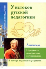 Книга У истоков русской педагогики. Народность и... на ReadRate.com книга У истоков русской педагогики. Народность и...