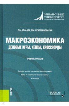 Книга Макроэкономика. Деловые игры, кейсы, кроссворды. Учебное пособие на ReadRate.com книга Макроэкономика. Деловые игры, кейсы, кроссворды. Учебное пособие