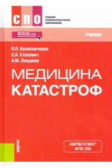 Книга Медицина катастроф. Учебник на ReadRate.com книга Медицина катастроф. Учебник