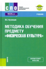 книга Методика обучения предмету "Физическая культура" + еПриложение. Учебник