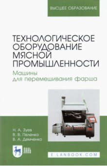 Книга Технологич.оборуд.мяс.промыш.Машины д/перемеш.фарш на ReadRate.com книга Технологич.оборуд.мяс.промыш.Машины д/перемеш.фарш