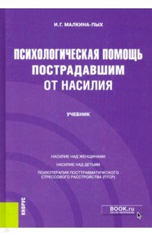 Книга Психологическая помощь пострадавшим от насилия. Учебник на ReadRate.com книга Психологическая помощь пострадавшим от насилия. Учебник