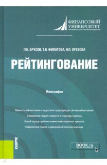 Книга Рейтингование. Монография на ReadRate.com книга Рейтингование. Монография