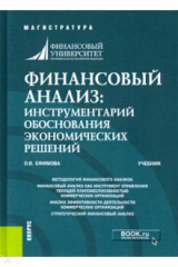 книга Финансовый анализ. Инструментарий обоснования экономических решений. Учебник