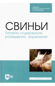 Книга Свиньи.Гигиена содержания,разведения,кормления.СПО на ReadRate.com книга Свиньи.Гигиена содержания,разведения,кормления.СПО