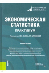 книга Экономическая статистика. Практикум. Учебное пособие