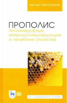 Книга Прополис.Антимикроб,иммуност.и лечеб.свойства.2изд на ReadRate.com книга Прополис.Антимикроб,иммуност.и лечеб.свойства.2изд