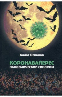 книга Коронавайерес. Пандемический синдром