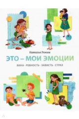 книга Это — мои эмоции