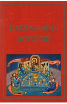 Книга Пасхальные истории на ReadRate.com книга Пасхальные истории