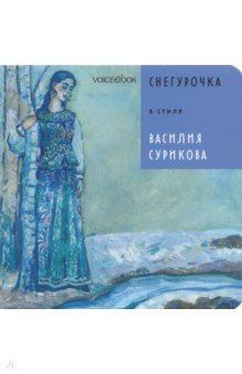 Книга Снегурочка в стиле Василия Сурикова на ReadRate.com книга Снегурочка в стиле Василия Сурикова