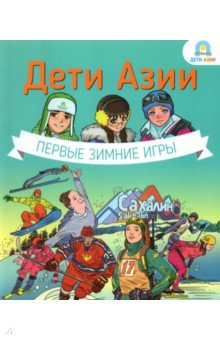 Книга Дети Азии. Первые зимние игры на ReadRate.com книга Дети Азии. Первые зимние игры