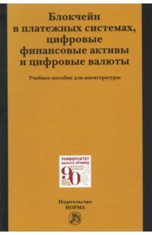 Книга Блокчейн в платежных системах, цифровые финансовые активы и цифровые валюты на ReadRate.com книга Блокчейн в платежных системах, цифровые финансовые активы и цифровые валюты