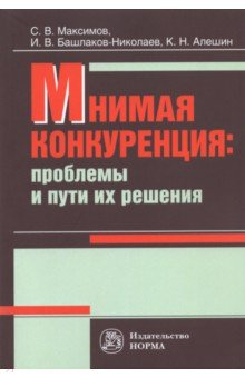 Книга Мнимая конкуренция. Проблемы и пути их решения на ReadRate.com книга Мнимая конкуренция. Проблемы и пути их решения