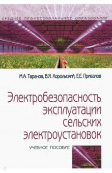 Книга Электробезопасность эксплуатации сельских электроустановок на ReadRate.com книга Электробезопасность эксплуатации сельских электроустановок