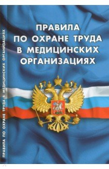 Книга Правила по охране труда в медицинских организациях на ReadRate.com книга Правила по охране труда в медицинских организациях