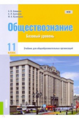Книга Обществознание. 11 класс. Учебник на ReadRate.com книга Обществознание. 11 класс. Учебник
