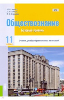 Книга Обществознание. 11 класс. Учебник на ReadRate.com книга Обществознание. 11 класс. Учебник