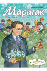 книга Маршак. Точное слово