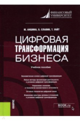 книга Цифровая трансформация бизнеса. Учебное пособие