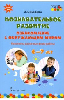 Книга Познавательное развитие. Ознакомление с окружающим миром. Конспекты различных форм работы. 6–7 лет на ReadRate.com книга Познавательное развитие. Ознакомление с окружающим миром. Конспекты различных форм работы. 6–7 лет