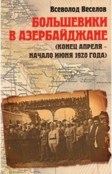 Книга Большевики в Азербайджане (апрель - июнь 1920) на ReadRate.com книга Большевики в Азербайджане (апрель - июнь 1920)