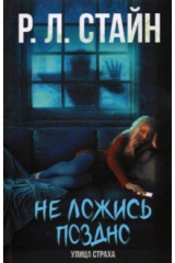 книга Не ложись поздно