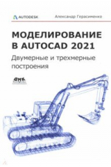 книга Моделирование в AutoCAD 2021. Двумерные и трехмерные построения