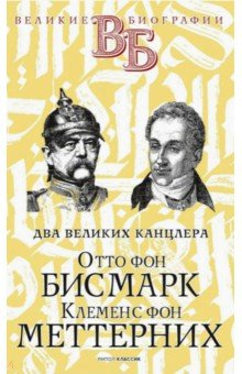 Книга Отто фон Бисмарк. Клеменс фон Меттерних на ReadRate.com книга Отто фон Бисмарк. Клеменс фон Меттерних